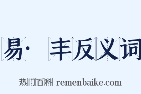 易·丰反义词是什么意思的图片